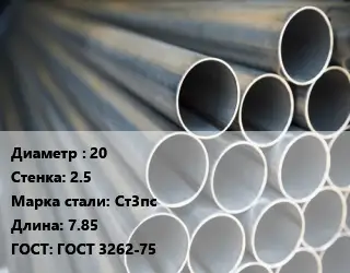 Труба водогазопроводная ВГП 20 s=2.5 Сталь: Ст3пс L=7.85 ГОСТ: ГОСТ 3262-75